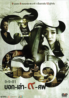 9-9-81 บอก-เล่า-9-ศพ
