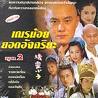 เณรน้อยยอดอัจฉริยะ