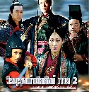 วีรบุรุษเจ้าบัลลังก์ ภาค 2