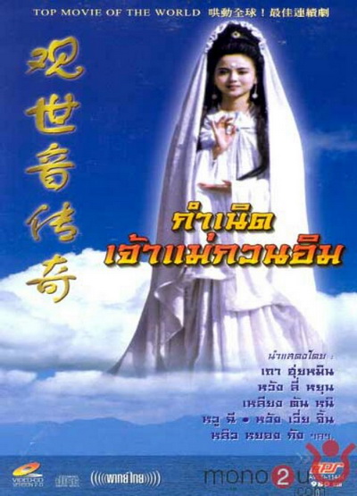 กำเนิดเจ้าแม่กวนอิม (On Air)