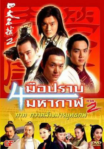 4 มือปราบมหากาฬ ภาค 2