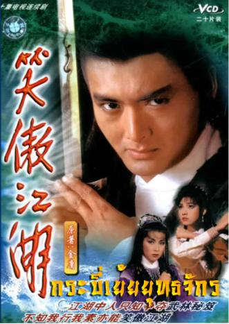 กระบี่เย้ยยุทธจักร (1984) (โจวเหวินฟะ เยิ่นต๊ะหัว ชิเหม่ยเจิน เจินเจียง เฉินซิ่วจู)