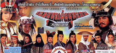 กระบี่เย้ยยุทธจักรเวอร์ชั่นสิงคโปร์ จอมยุทธเย้ยยุทธภพ (หม่าจิ่งเทา ฟ่านเหวินฟาง)