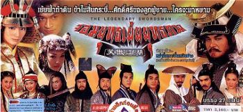 กระบี่เย้ยยุทธจักรเวอร์ชั่นสิงคโปร์ จอมยุทธเย้ยยุทธภพ (หม่าจิ่งเทา ฟ่านเหวินฟาง)