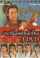 กระบี่เลือดเหล็กไหล (หลอเจียงเหลียง หลิวซิหมิง โจวฮุ่ยหมิ่น)