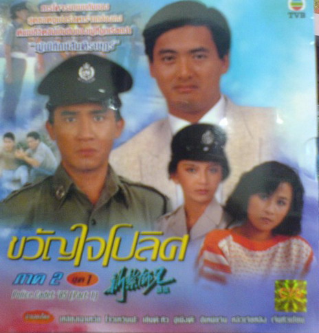 ขวัญใจโปลิศ/นักสู้ผู้พิทักษ์ ภาค 2 (เหลียงเฉาเหว่ย จางมั่นอวี้ หลิงชิงหยุน)