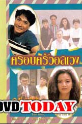 ครอบครัวอลเวง (เจิ้งหัวเชี่ยน อวู่เจิ้นหยี่ จางเจ้าฮุย)