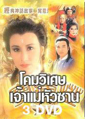 โคมวิเศษเจ้าแม่หัวซาน (หวังหมิงฉวน เยิ่นตะหัว)