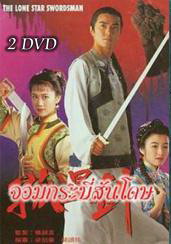 จอมกระบี่สันโดษ (เจิ้งอวี้เจี้ยน เหลียงเสี่ยวปิง เหว่ยจุ้นเจี้ยน)