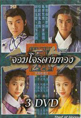 จอมโจรดาบทอง (เจิ้งอีเจี้ยน จางเหว่ยเจี้ยน เหลียงเสี่ยวปิง หลิวซิหมิง)