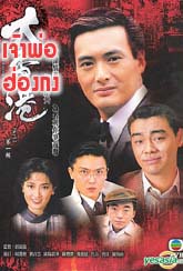 เจ้าพ่อฮ่องกง (โจวเหวินฟะ)