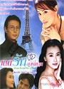 ตำนานรักดอกเหมย ตอน มนต์รักม่านไข่มุก (หลิวเต๋อข่าย เฉินเต๋อหย่ง)