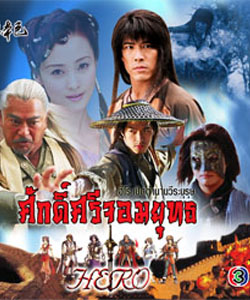 ศักดิ์ศรีจอมยุทธ (หวงเส้าฉี สุ่ยหลิง เชียนเผ่เจินอี เกาสู่กวง)