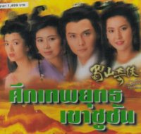 ศึกเทพยุทธเขาซูซัน ตอน กระบี่มังกรหงส์