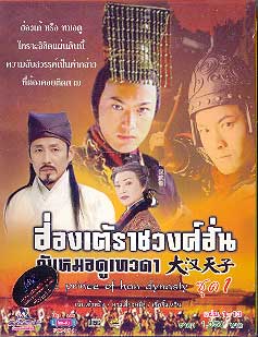 ฮ่องเต้ราชวงศ์ฮั่น กับ หมอดูเทวดา The Prince of Han Dynasty (เฉินเต้าหมิง หวงเสี่ยวหมิง เจี่ยจ