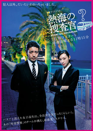 Atami No Sousakan (พลิกปริศนาคดีลึกลับ)