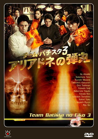 Team Batista No Eiko 3 บาทิสตา ผ่าตัดมรณะ 3