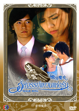 Magic Ring (อัศจรรย์แหวนแห่งรัก)