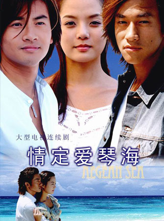 Love Of The Aegean Sea (รักข้ามขอบฟ้า)