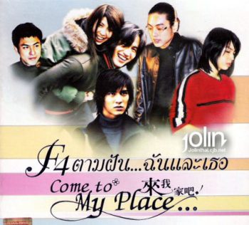 Come To My Place F4 (ตามฝัน..ฉันและเธอ)