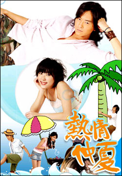 Summer X Summer (ร้อนนี้ต้องมีรัก)