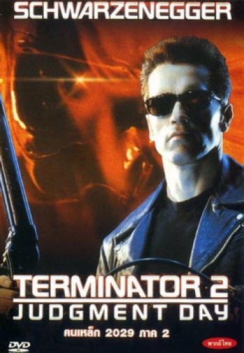 Terminator 2 Judgment Day (1991) คนเหล็ก 2029 ภาค 2