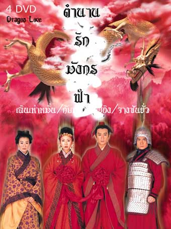 ตำนานรักมังกรฟ้า (เฉินเฮ่าหมิน)