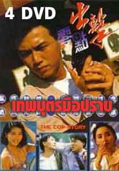 เทพบุตรมือปราบ (2533) (เหวินเจ้าหลุน,เซี้ยะหนิง)