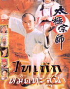 ไทเก๊ก หมัดทะลุฟ้า (อู๋จิง ฝานอี้หมิ่น)