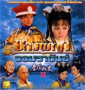นางพญาจอมราชันย์ (หม่าจิ้งเทา หนิงจิ้ง หลิวเต๋อไข่)