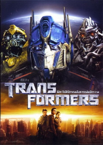 TRANSFORMERS  ทรานส์ฟอร์เมอร์ส มหาวิบัติจักรกลสังหารถล่มจักรวาล 