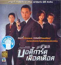 บอดี้การ์ดเลือดเดือด (หลินเป่าอี้)