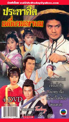 ประกาศิตเหยี่ยวพญายม (เจิ้งเส้าชิว เจ้าหย่าจือ เฉินอวี้เหลียน) (ยังไม่จบ)