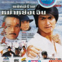 พยัคฆ์ร้าย หม่าหย่งเจิ้น ภาค 1 + 2