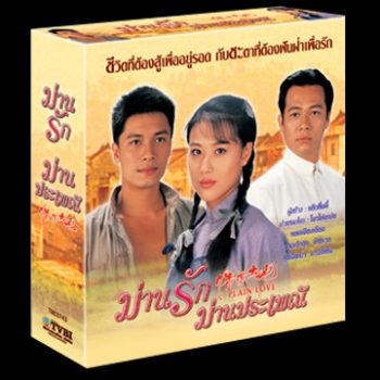 ม่านรักม่านประเพณี (หลอเจียเหลียง โจ่วไห่เม่ย จางเจ้าฮุย)