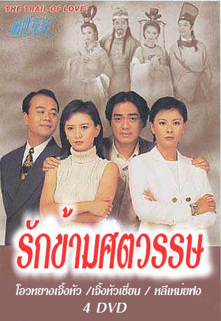 รักข้ามศตวรรษ (โอวหยางเจิ้นหัว เจิ้งหัวเชี่ยน หลี่เหม่ยฟง)