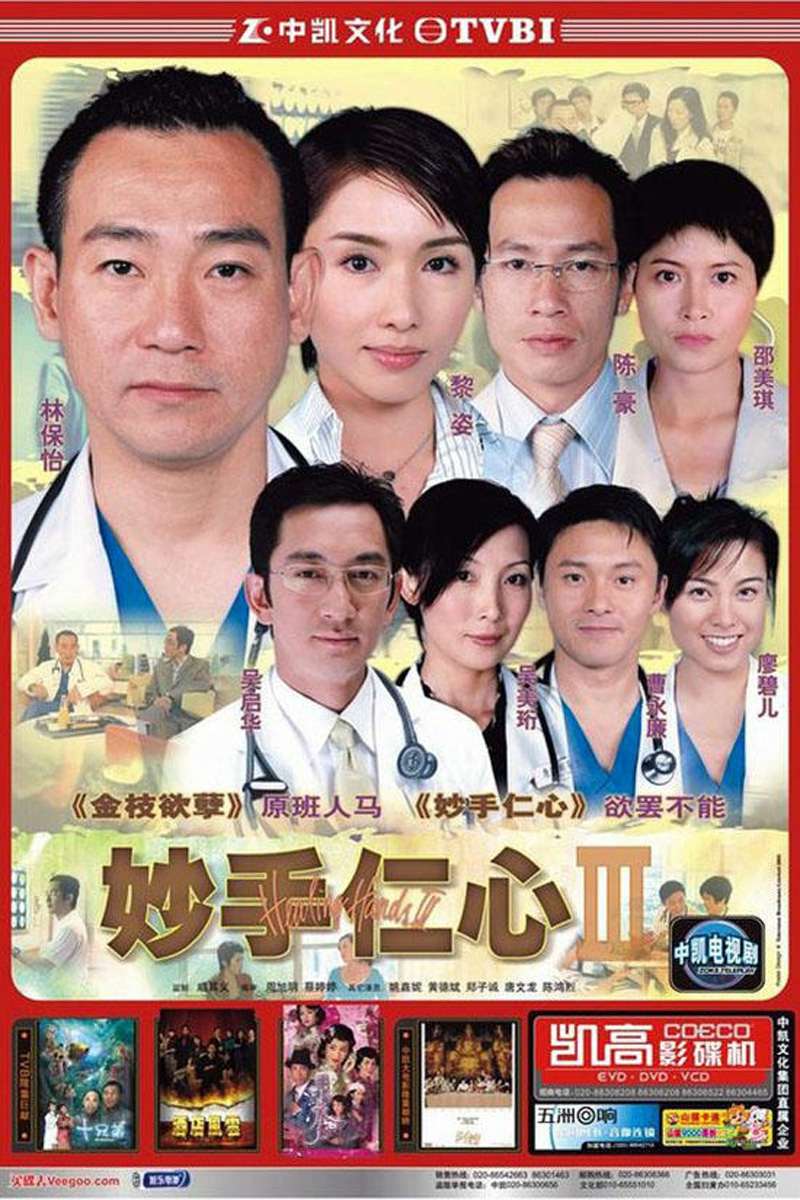 หน่วยแพทย์กู้วิกฤต HEALING HANDS 3 (2005)