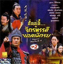 ฮั่นอู่ตี้ จักรพรรดิยอดนักรบ (ภาคต่อฮ่องเต้ราชวงศ์ฮั่น กับ หมอดูเทวดา) (หวงเสี่ยวหมิง หนิงจิ้ง)