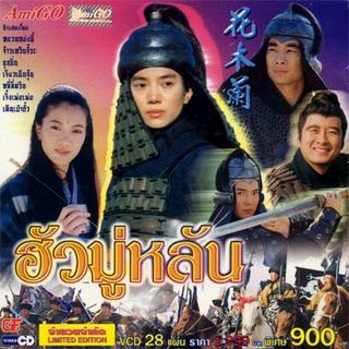 Hua Mulan (1999) ฮั่วมู่หลัน