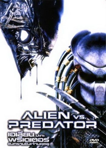 ALIEN vs. PREDATOR เอเลี่ยน ปะทะ พรีเดเตอร์ สงครามชิงเจ้ามฤตยู 
