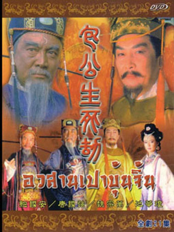 เปาบุ้นจิ้น ตอน อวสานเปาบุ้นจิ้น
