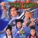 กระบี่ฟ้าดาบมังกร (2000) (อู๋ฉีหัว หลีจือ)