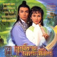 GOD OF SABRE ฤทธิ์ดาบวงพระจันทร์ (หลิวสงเหยิน เจ้าหย่าจือ)