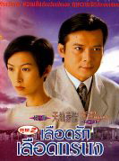เลือดรักเลือดทรนง (หวงเย่อหัว)