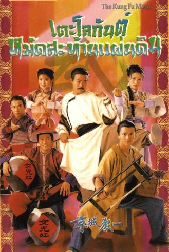 เตะโลกันต์หมัดสะท้านแผ่นดิน (หยวนหัว เหลียงจิ้ง เว่ยจุ้นเจียะ ถังเหวินฮัว อู๋เหวินซิ)