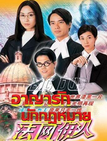 อาญารักนักกฎหมาย