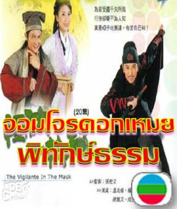 จอมโจรดอกเหมยพิทักษ์ธรรม