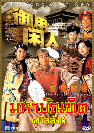 มหาบัณฑิต คู่บัลลังก์ (2005) (เจิ้งเส้าชิว เติ้งชุ่ยเหวิน เถิงลี่หมิง)