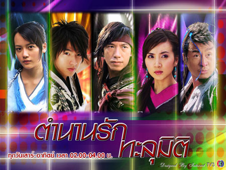 ตำนานรักทะลุมิติ (ศึกคัมภีร์ทะลุภพ ชิงจ้าวยุทธจักร) (หลี่เวย จางเย่าหยาง)