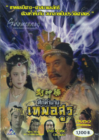 ศึกตำนานเทพอสูร